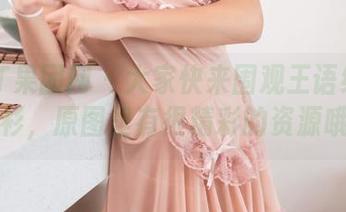 GIRLT果团网 - 大家快来围观王语纯的白衬衫，原图里有很精彩的资源哦！