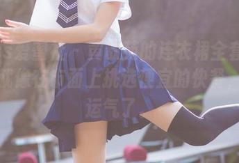 IMiss爱蜜社 - 黄歆苑的连衣裙全套图集——就像在市面上挑选便宜的快餐，得看运气了。