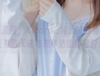 不只是原图，Kitaro_绮太郎的私房里，还有洛天依与美年达的甜蜜时光