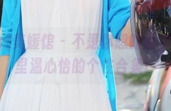 MyGirl美媛馆 - 不是你想的修女，网盘里温心怡的个性合集！