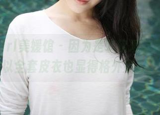 MyGirl美媛馆 - 因为是软软爱吃肉，所以全套皮衣也显得格外别致？