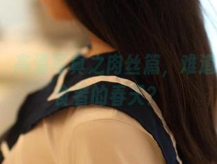 ROSI：高清写真之肉丝篇，难道这是肉食者的春天？