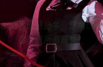 如果Seya狮砸是奶牛，这组cos作品定能打破所有成见！