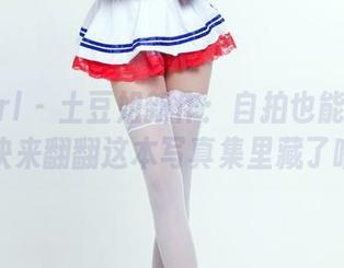 TuiGirl - 土豆姐新作：自拍也能当艺术！快来翻翻这本写真集里藏了啥！