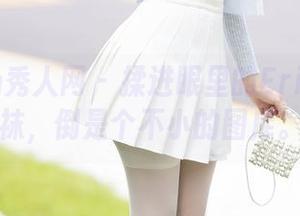 Xiuren秀人网 - 揉进眼里的Erikaki丝袜，倒是个不小的图库。