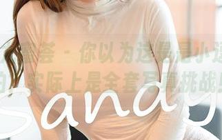 YouMi尤蜜荟 - 你以为这是是小逗逗的旅拍？实际上是全套写真挑战！