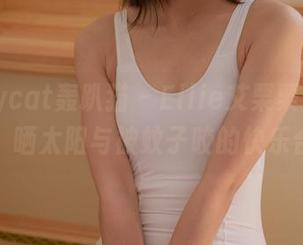 partycat轰趴猫 - Ellie艾栗栗户外图册：晒太阳与被蚊子咬的快乐合集