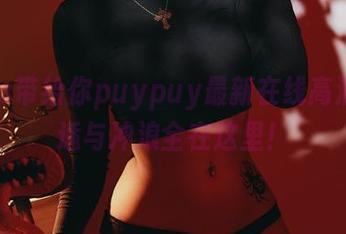 海边ls带给你puypuy最新在线高清，舒适与冲浪全在这里！