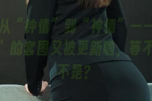 丽柜 - 从“钟情”到“神情”——这组“双生花”的套图又被更新啦，等不及了是不是？