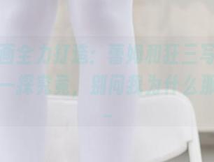 兔玩映画全力打造：蕾姆和狂三写真，快来网盘一探究竟，别问我为什么那么期待～