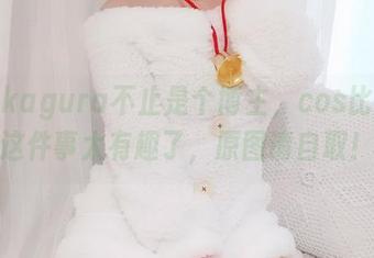 古川kagura不止是个博主，cos比基尼这件事太有趣了，原图请自取！