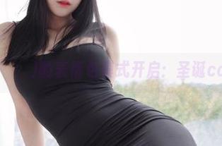 姜仁卿(강인경)的表情包模式开启：圣诞cos图片！