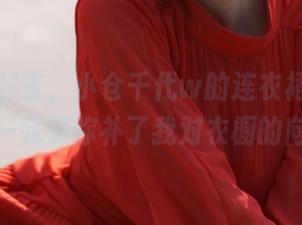 牛仔裤归去，小仓千代w的连衣裙一集看完——完美弥补了我对衣橱的向往！