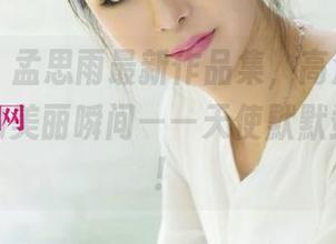 尤果网 - 孟思雨最新作品集，高清捕捉那些逆天的美丽瞬间——天使默默站在这里！