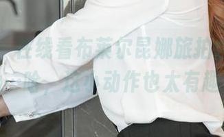 尤果网 - 在线看布莱尔昆娜旅拍合集，这个视角…哈，这小动作也太有趣了吧。
