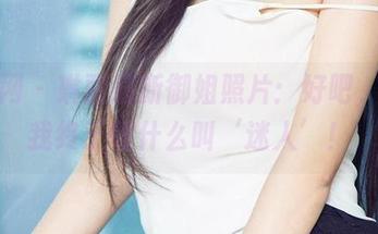 尤果网 - 琳丽最新御姐照片：好吧，现在我终于懂什么叫‘迷人’！