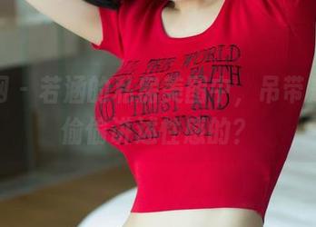 尤果网 - 若涵的私房美图中，吊带是怎样偷偷讲述性感的？