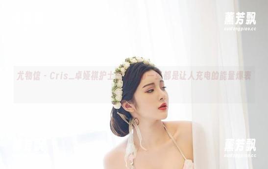 尤物馆 - Cris_卓娅祺护士图集：每一张都是让人充电的能量爆表！