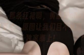推女神 - 那条红裙啊，黄歆苑chobits可真穿出姿态，原图让我们目不转睛，资源独家奉上！