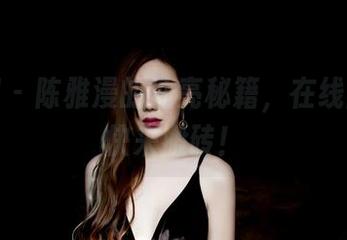果团网 - 陈雅漫的油亮秘籍，在线图集中快来搬砖！