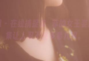 果团网 - 在线捕捉龚玥菲的女王姿态，图集让人忍不住多看几眼。
