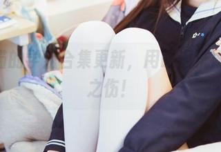 桜桃喵的学姐合集更新，用眼泪洗刷前缘之伤！