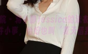 模范学院 - 蒋小静Jessica的泳衣图集：两件小事，恰好也叫‘夏天借我’