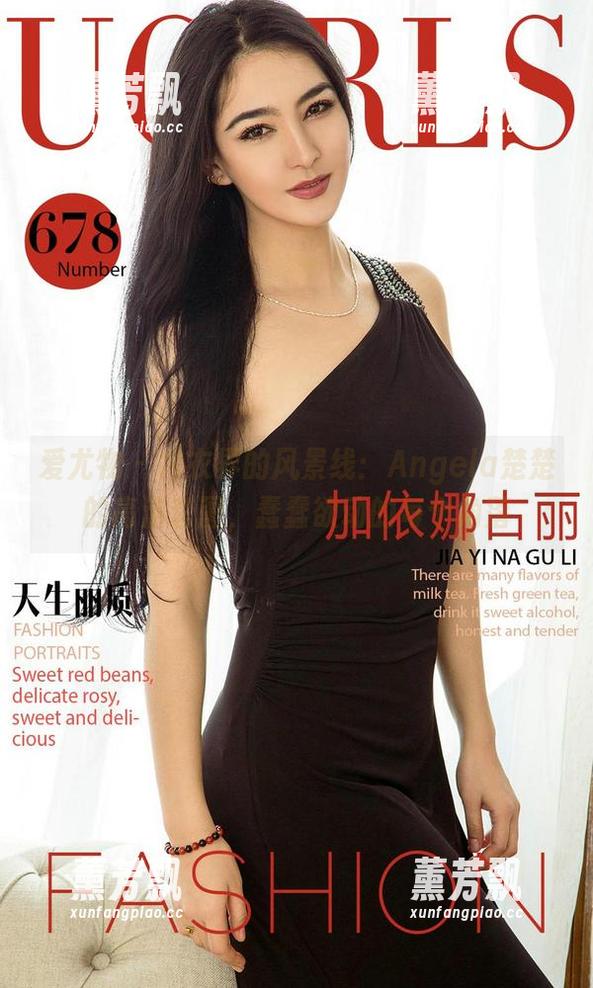 爱尤物 - 内衣界的风景线：Angela楚楚的高清套图，蠢蠢欲动的每个角落