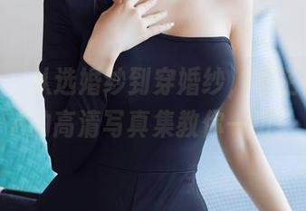 秀人网 - 从选婚纱到穿婚纱，卓芷伊EricA的高清写真集教你一切！