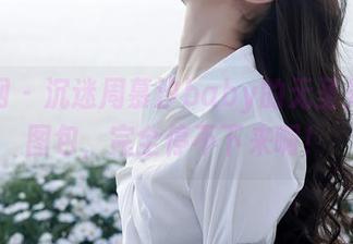 秀人网 - 沉迷周慕汐baby的无圣光学妹图包，完全停不下来啊！