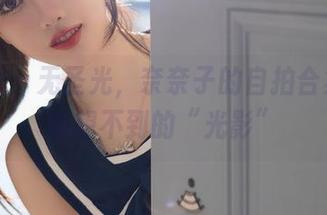 秀人网 - 无圣光，奈奈子的自拍合集带来意想不到的“光影”