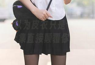 秀人网 - 你以为皮衣只是个单品？安然的网盘合集直接颠覆你的想象！