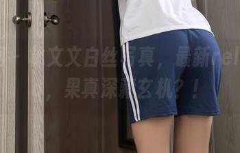 秀人网 - 林文文白丝写真，最新released，果真深藏玄机？！