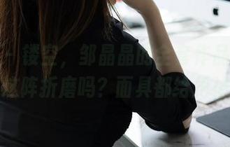 秀人网 - 镂空，邹晶晶的全套作品，你能逃开这阵折磨吗？面具都给甩掉了！
