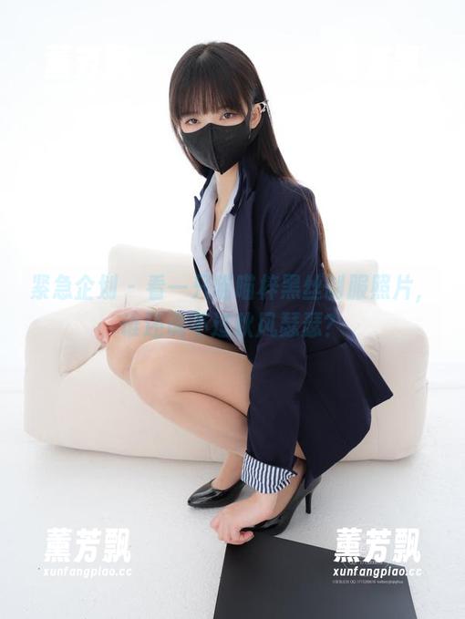 紧急企划 - 看一只喵喵梓黑丝制服照片，谁还说不过秋风瑟瑟？