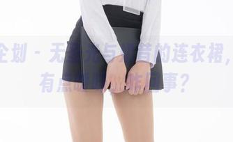紧急企划 - 无圣光与奶昔的连衣裙，照得有点暧昧，咋回事？