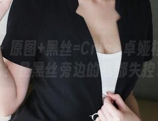 美媛馆 - 原图+黑丝=Cris_卓娅祺的穿搭日常？是黑丝旁边的我都失控了！