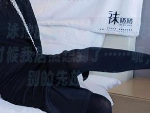 袜啵啵 - 泳池的透彻、芝士的灵动，偷瞄原图的时候我居然想到了……呃，算了，别的先放一边！