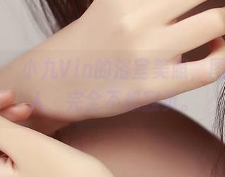 青豆客 - 小九Vin的浴室美照，图片太诱人，完全不想翻页。