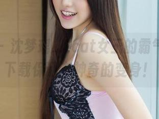 青豆客 - 沈梦瑶_Gcat女王的霸气图片，下载保证有神奇的变身！