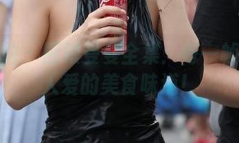 魔镜街拍 - 厨娘曼曼全集：每一帧都是要人爱的美食味道！